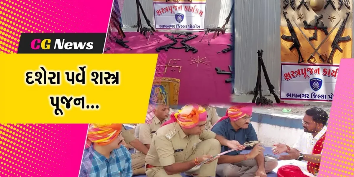 ભાવનગર : દશેરા પર્વ નિમિત્તે પોલીસ વિભાગ દ્વારા વિધિવત રીતે શસ્ત્ર પૂજન કરાયું…