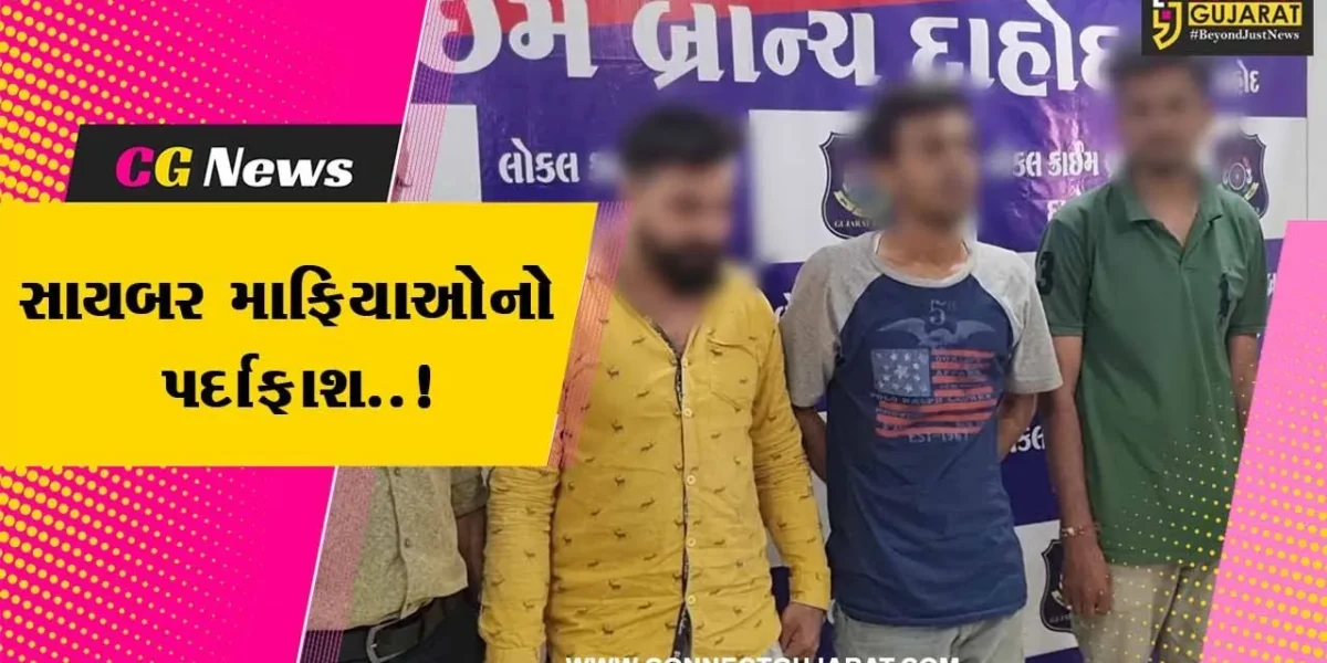 દાહોદ : પરિણીતાના ન્યુડ ફોટો-વિડિયો વાયરલ કરવાની ધમકી આપનાર ખંડણીખોરોને પોલીસે વેશ પલટો કરી દબોચી લીધા…