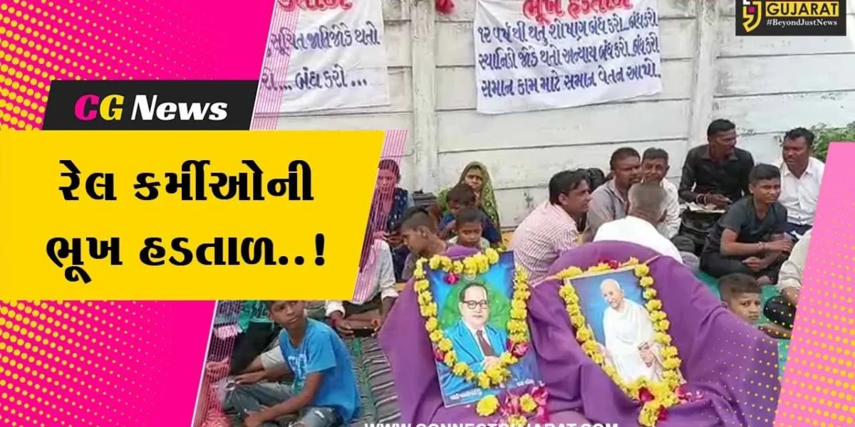 ભરૂચ : કાયમી કરવાની માંગ સાથે ભરૂચ-દહેજ રેલ્વે કંપની BDR સેલના કર્મચારીઓની ભૂખ હડતાળ…