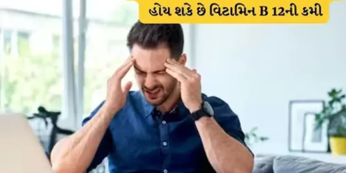 શરીરમાં જો દેખાઇ આ લક્ષણો તો સમજજો શરીરમાં છે બીટામીન B 12ની ખામી, જાણો શું છે લક્ષણો…