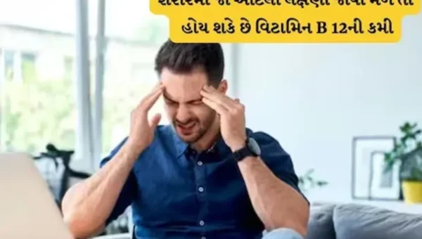 શરીરમાં જો દેખાઇ આ લક્ષણો તો સમજજો શરીરમાં છે બીટામીન B 12ની ખામી, જાણો શું છે લક્ષણો…