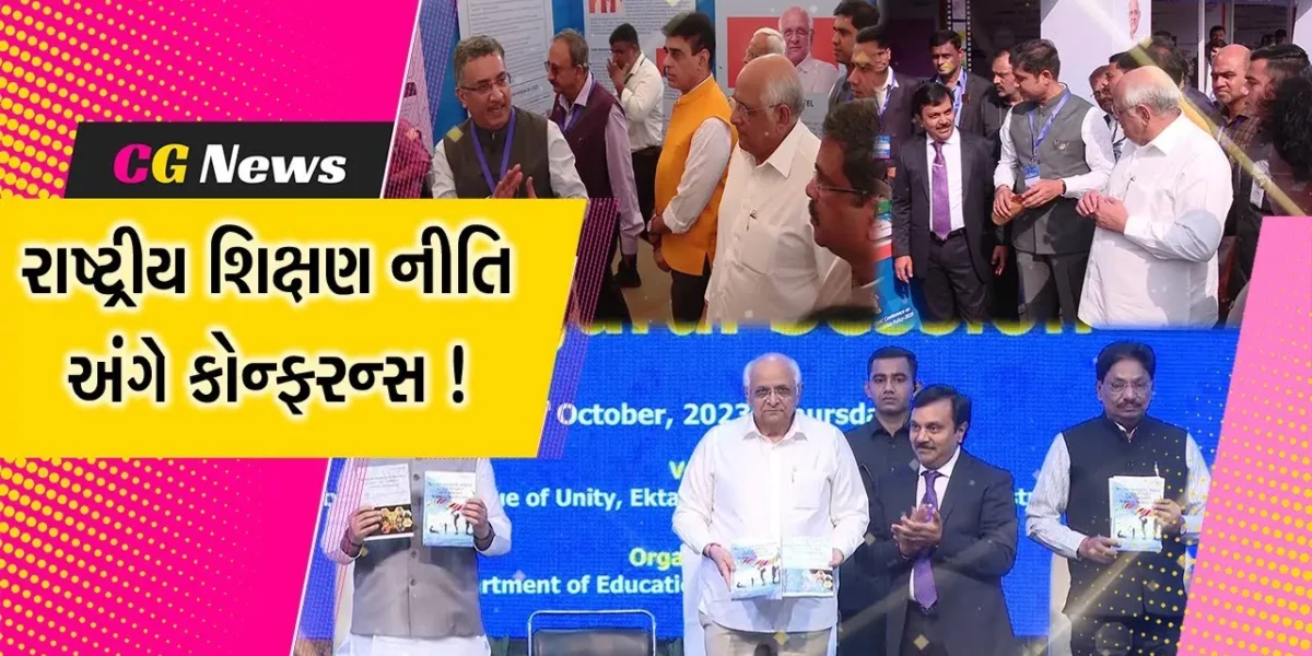 નર્મદા: CM ભુપેન્દ્ર પટેલે ટેન્ટ સિટી-૨ ખાતે રાષ્ટ્રીય શિક્ષણ નીતિ ૨૦૨૦ અંગે એક દિવસીય કોન્ફરન્સનો કરાવ્યો પ્રારંભ