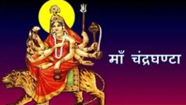 નવરાત્રીના ત્રીજા નોરતે માં ચંદ્રઘંટાની પુજા કરો, જાણો માતાજીની પુજા વિધિ અને માંને ધરવામાં આવતા ભોગ વિષે…..