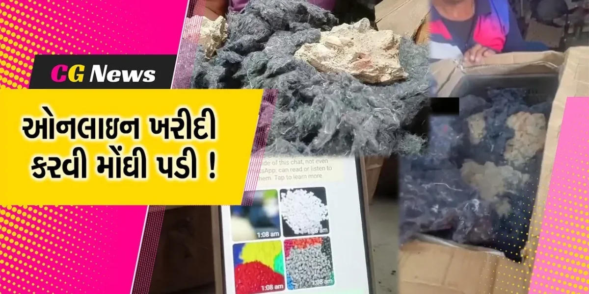 ભરૂચ: મનુબરના વેપારીને ઓનલાઇન સામાન મંગાવવું ભારે પડ્યુ, પાસર્લમાંથી નિકળ્યા પથ્થર