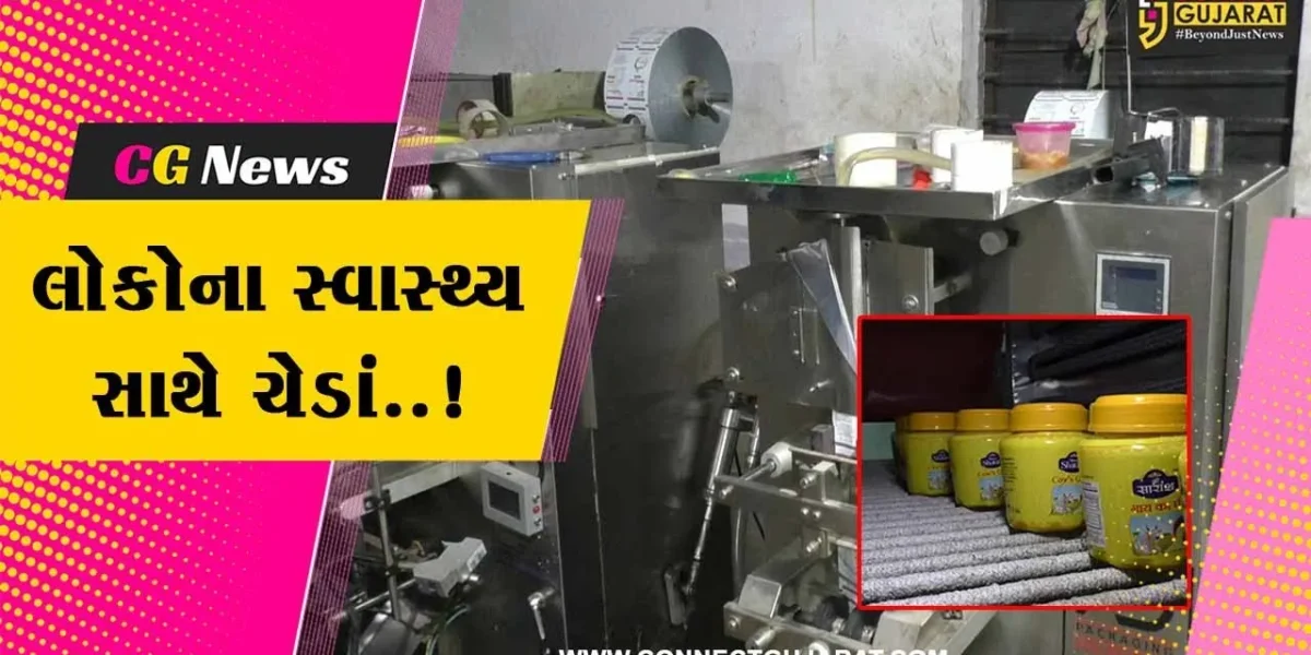 સુરત : ડુપ્લીકેટ ઘી બનાવતી ફેક્ટરીનો પર્દાફાશ, બોલાવ GIDCમાંથી રૂ. 6 લાખનો મુદ્દમાલ જપ્ત…