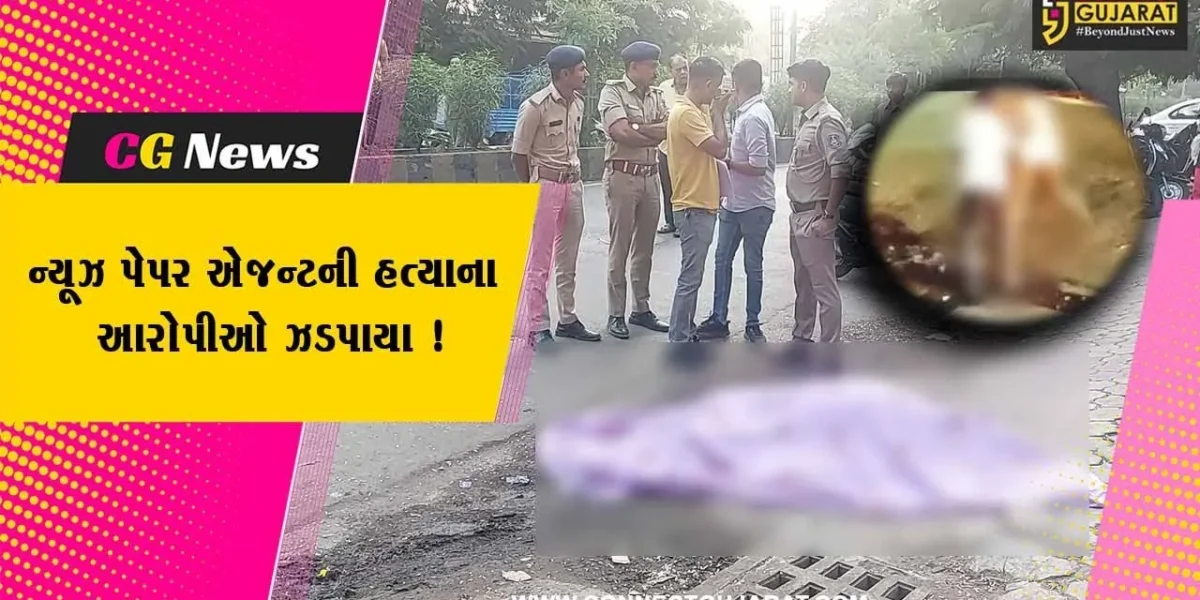 ભાવનગર: ન્યૂઝ પેપર એજન્ટની હત્યા કરનાર સગીર સહિત બે આરોપીઓ ઝડપાયા,કારણ જાણી ચોંકી જશો