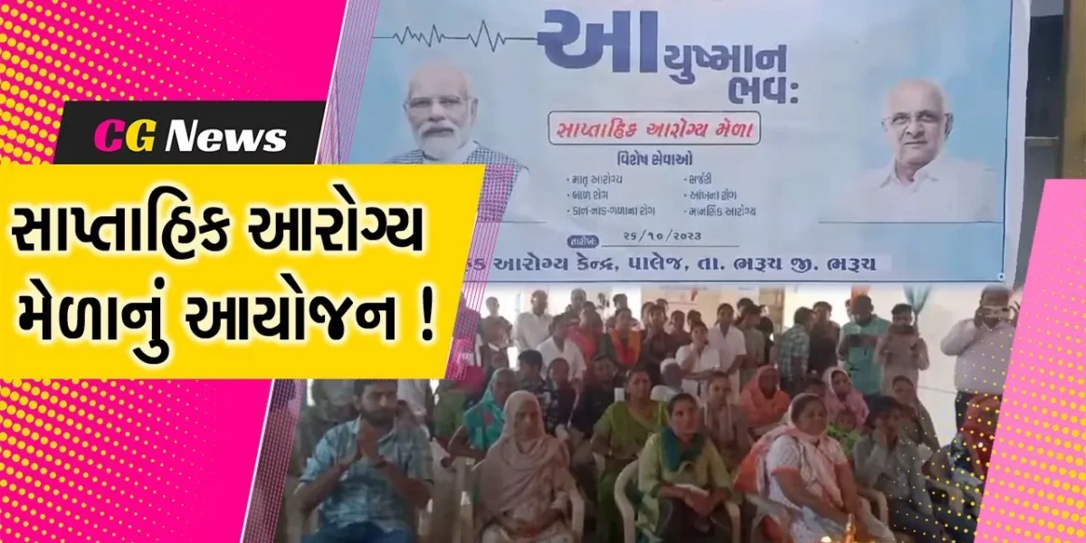 ભરૂચ: પાલેજ સામૂહિક આરોગ્ય કેન્દ્ર ખાતે સાપ્તાહિક આરોગ્ય મેળો યોજાયો,દર્દીઓએ લીધો લાભ