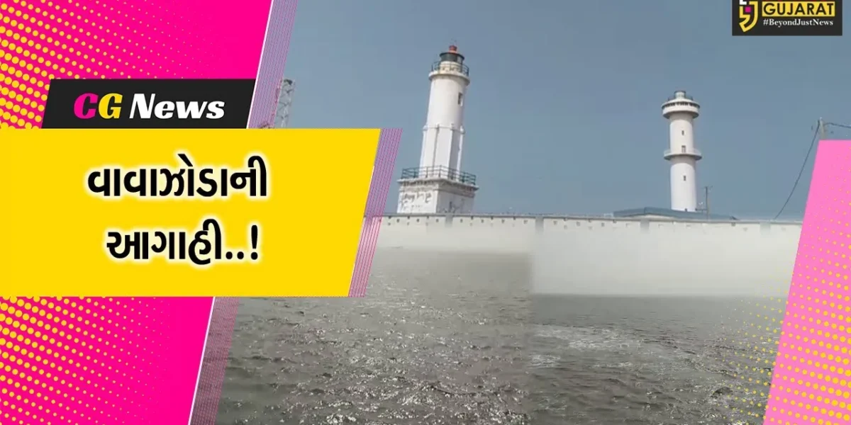 અમરેલી : જાફરાબાદ બંદરે 2 નંબરનું સિગ્નલ લગાવાયુ, માછીમારોને દરિયો ન ખેડવા સૂચન…