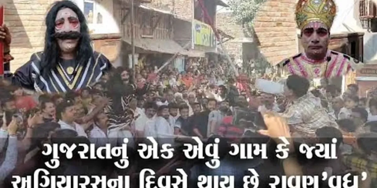 ગુજરાતનું એક એવું ગામ કે જ્યાં દશેરાએ નહીં પરંતુ અગિયારસના દિવસે રાવણ’વધ’ની અનોખી પરંપરા