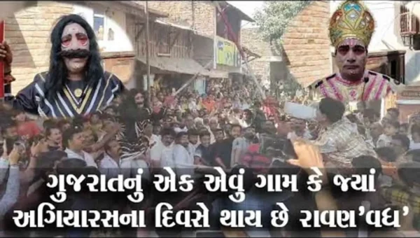 ગુજરાતનું એક એવું ગામ કે જ્યાં દશેરાએ નહીં પરંતુ અગિયારસના દિવસે રાવણ’વધ’ની અનોખી પરંપરા