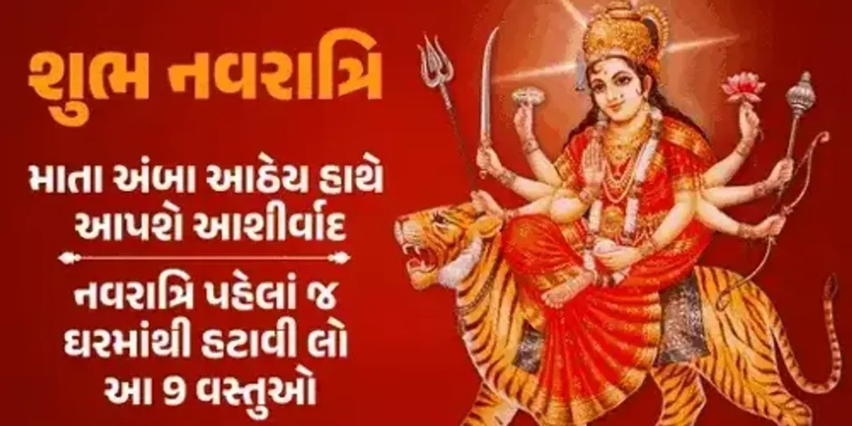 નવરાત્રિ પહેલા પુજા ઘરમાંથી હટાવો આ સામાન, નહિતર માતા થઈ જશે ક્રોધિત પૂજાનું ફળ પણ નહીં મળે….