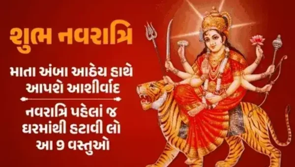 નવરાત્રિ પહેલા પુજા ઘરમાંથી હટાવો આ સામાન, નહિતર માતા થઈ જશે ક્રોધિત પૂજાનું ફળ પણ નહીં મળે….