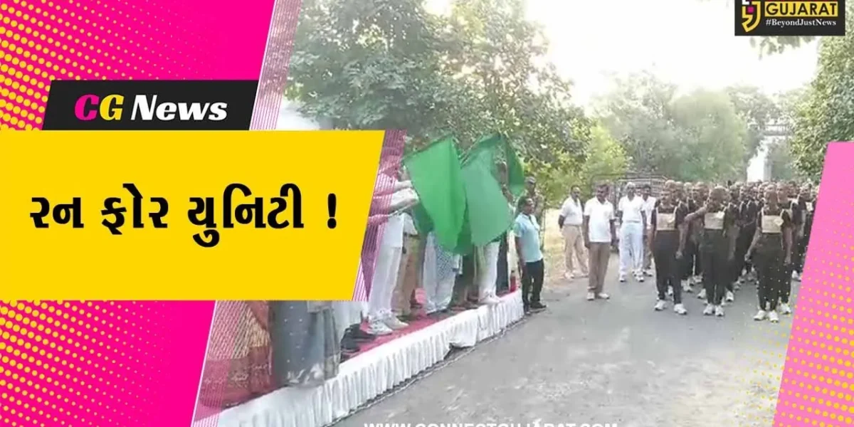 જુનાગઢ: સરદાર પટેલની જન્મ જયંતિ નિમિત્તે રન ફોર યુનિટીનું આયોજન,મોટી સંખ્યામાં લોકો જોડાયા