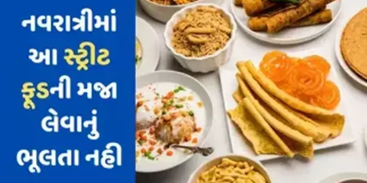 ગુજરાતના આ સ્ટ્રીટ ફૂડ જે નવરાત્રી દરમિયાન સૌથી વધુ ખવાય છે, જાણો અને તમે પણ કરો ટ્રાય…..