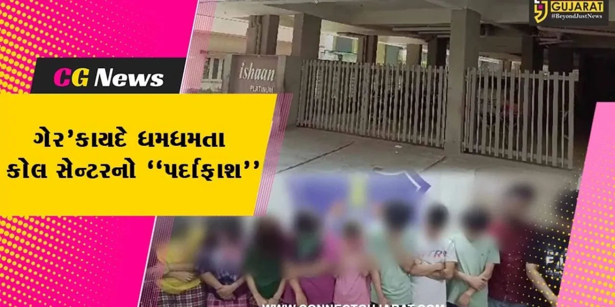 જુનાગઢ : ફ્લેટમાં ચાલતા કોલસેન્ટર પર પોલીસના દરોડા, યુવક-યુવતીઓ સહિત રૂ. 8.50 લાખનો મુદ્દામાલ જપ્ત