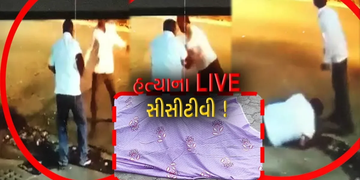 ભાવનગર: ન્યૂઝ પેપર એજન્ટની વહેલી સવારે છરીના ઘા મારી ઘાતકી હત્યા,જુઓ CCTV