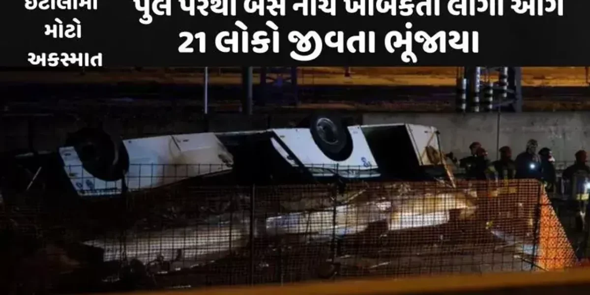 ઈટાલીના વેનિસમાં પુલ પરથી યાત્રિકો ભરેલી બસ નીચે ખાબકી, 2 બાળકો સહિત 21 લોકોના મોત, 18 લોકો ગંભીર રીતે ઘાયલ….