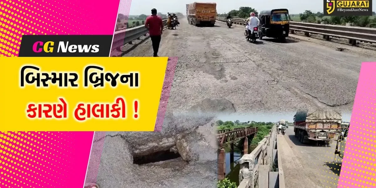 ભરૂચ: જંબુસર આમોદ વચ્ચે આવેલ ઢાઢર નદીના પુલની દયનિય પરિસ્થિતિ,વાહનચાલકો મુશ્કેલીમાં
