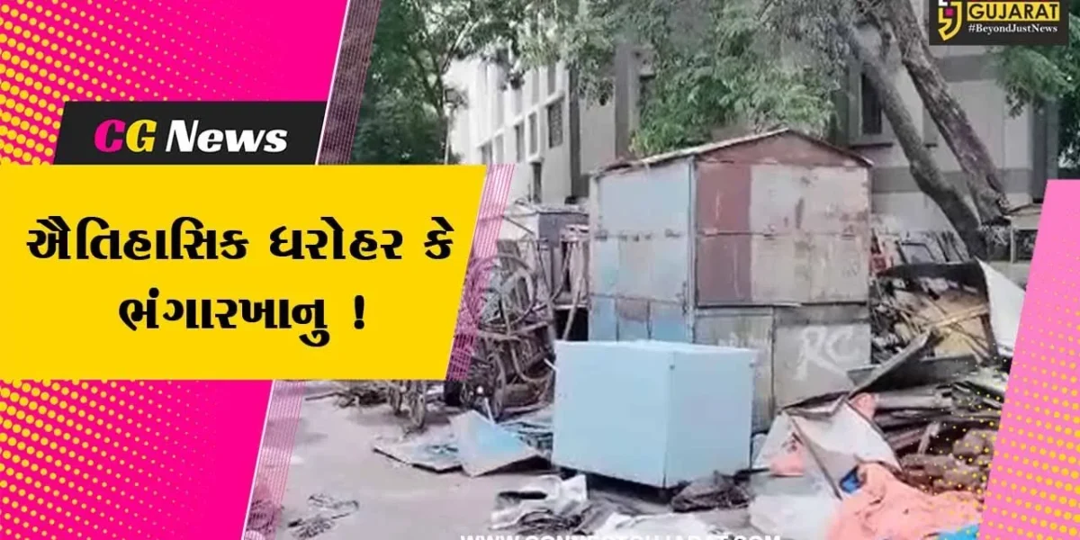ભાવનગર: ઐતિહાસિક ધરોહરની જગ્યામાં ભંગારખાનુ બની ગયુ,જુઓ શું છે મામલો