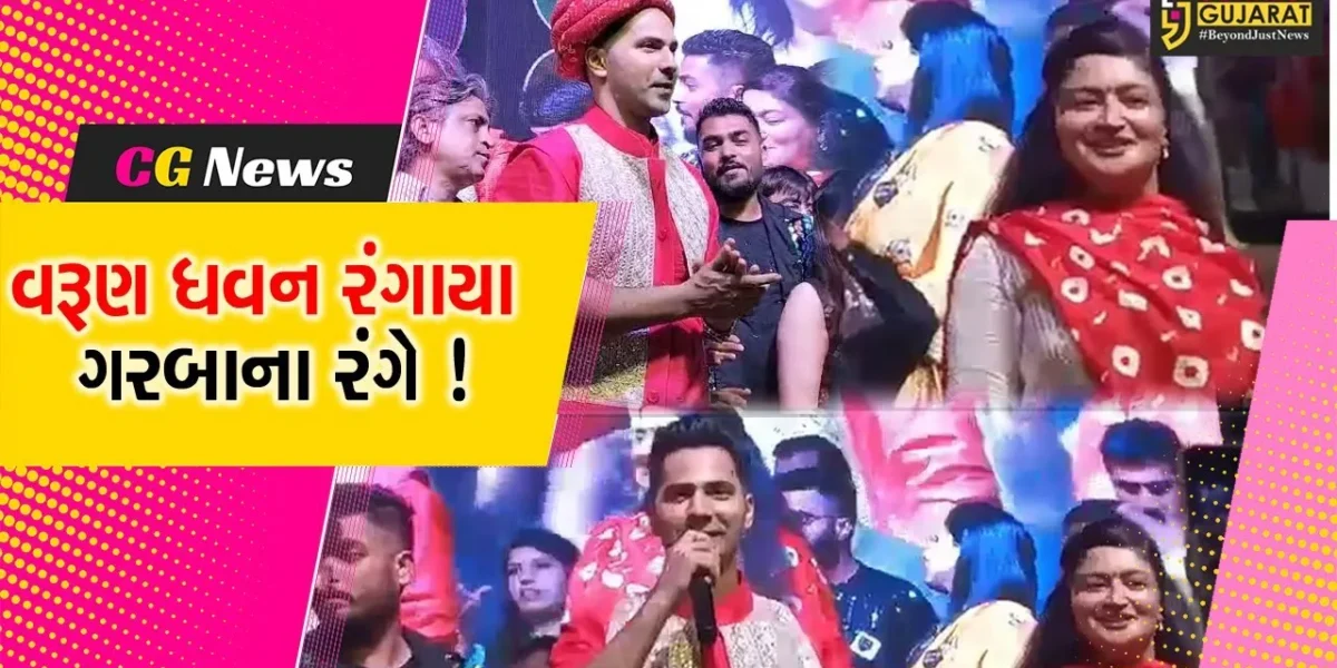 ફિલ્મસ્ટાર વરુણ ધવને જામનગરમાં નવરાત્રિ ઉત્સવમાં લીધો ભાગ,ખેલૈયાઓ મન મૂકીને ગરબે ઘુમ્યા