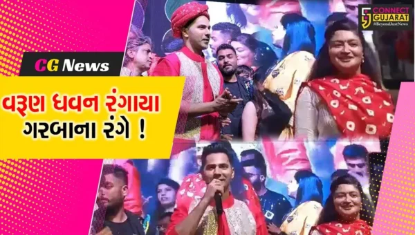 ફિલ્મસ્ટાર વરુણ ધવને જામનગરમાં નવરાત્રિ ઉત્સવમાં લીધો ભાગ,ખેલૈયાઓ મન મૂકીને ગરબે ઘુમ્યા