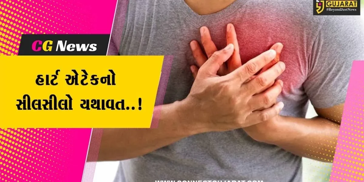 સુરત : હાર્ટ એટેકથી મોત થવાનો સીલસીલો યથાવત, વધુ 2 લોકોના મોત નિપજતા સન્નાટો…