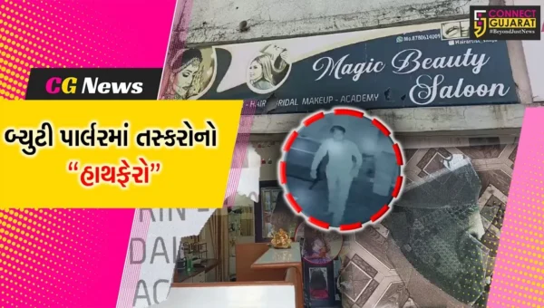 ભરૂચ : શક્તિનાથ વિસ્તારના બ્યુટી પાર્લરમાંથી તસ્કરોએ કર્યો હાથફેરો, તસ્કરોની કરતૂત CCTVમાં કેદ…