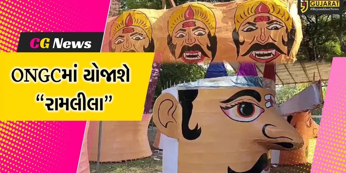 અંકલેશ્વર : ONGC ખાતે દશેરા પર્વે રામલીલાનું ભવ્ય આયોજન, જનમેદની વચ્ચે 50 ફૂટ ઊંચા રાવણનું થશે દહન…