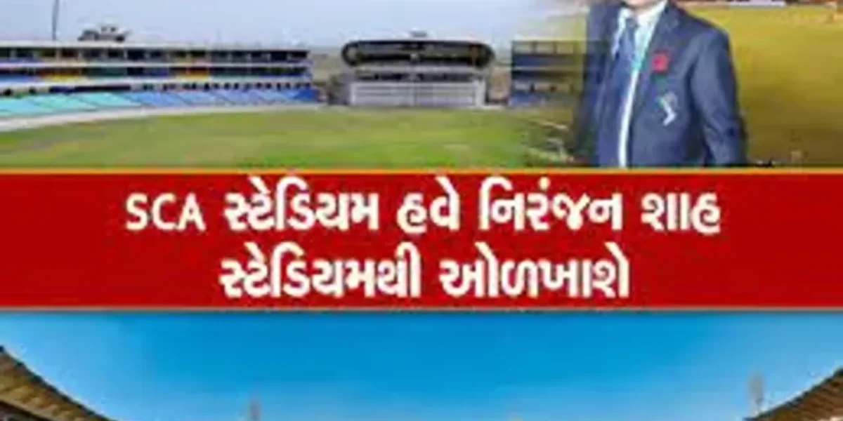 અમદાવાદ બાદ હવે રાજકોટના ક્રિકેટ સ્ટેડિયમનું પણ નામ બદલાયું, SCA સ્ટેડિયમ હવે નિરંજન શાહ સ્ટેડિયમથી ઓળખાશે…..