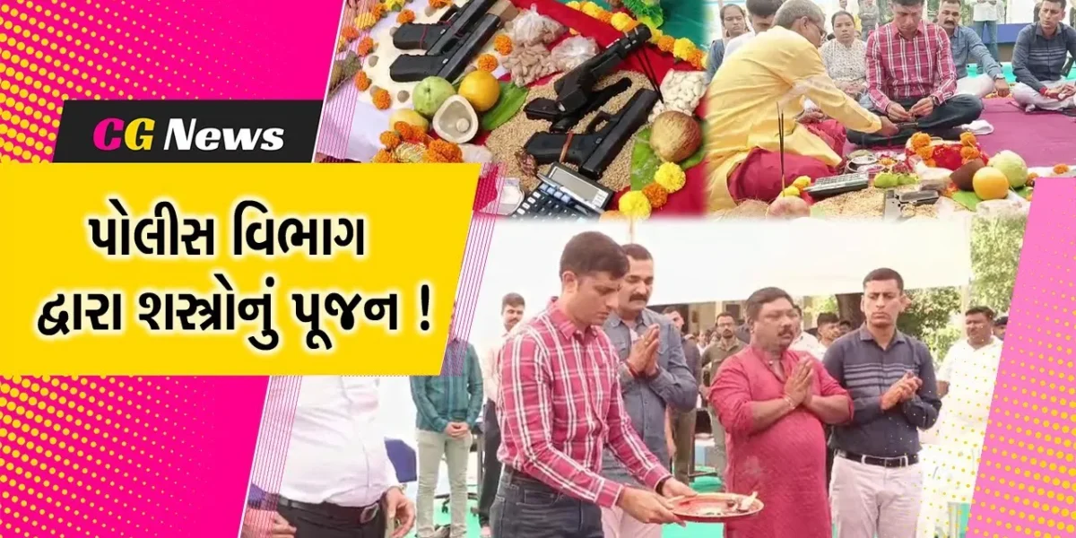 ભરૂચ:વિજયાદશમીના પાવન અવસરે પોલીસ વિભાગે કર્યું શસ્ત્રોનું પૂજન,SP મયુર ચાવડા રહ્યા ઉપસ્થિત