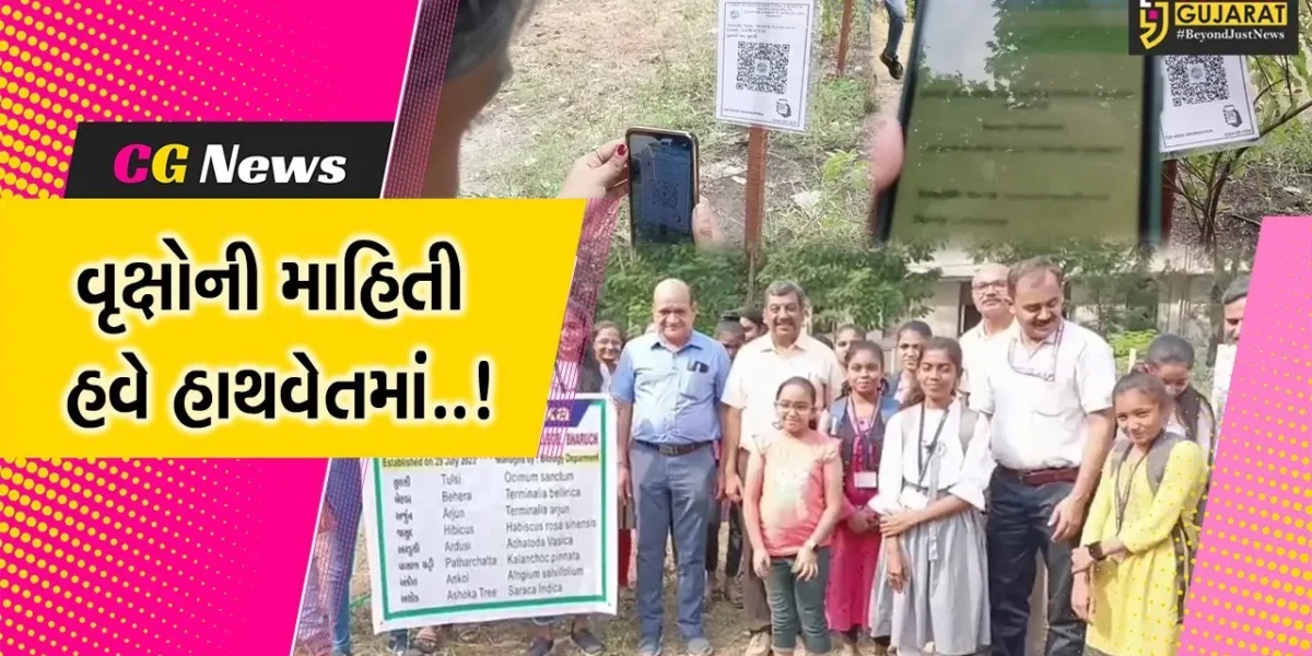 ભરૂચ : જે.પી.કોલેજના બાયોલોજી વિભાગનો નવતર પ્રયોગ, 125 વૃક્ષોની વિસ્તૃત માહિતી મેળવવા QR કોડ સ્કેન કરો…