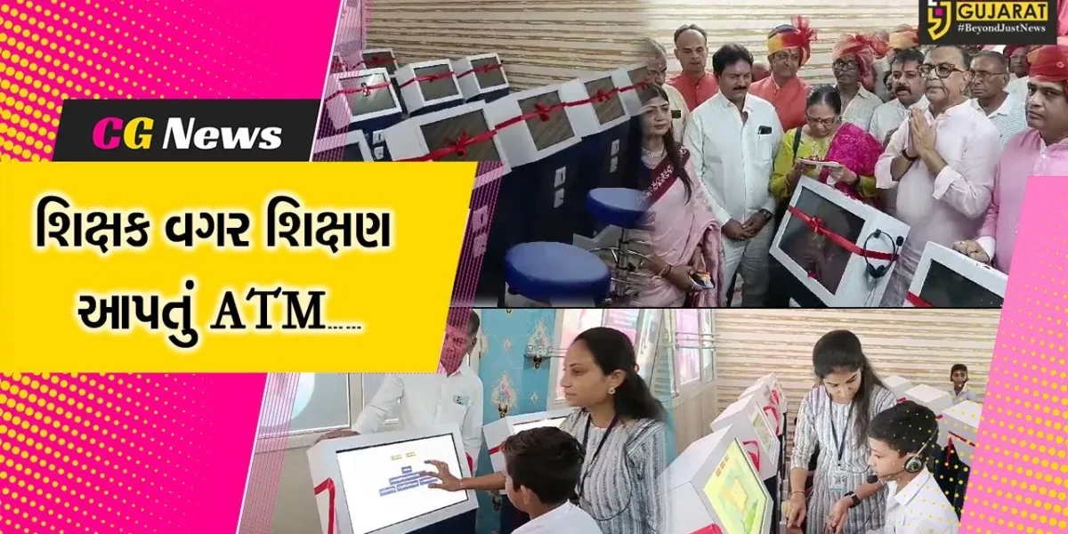 પાટણ : શંખેશ્વર ખાતે જોવા મળ્યું પ્રથમ શિક્ષણ આપતું ડિજિટલ એટીએમ, હવે બાળકો શિખસે આંગળીના ટેરવે……