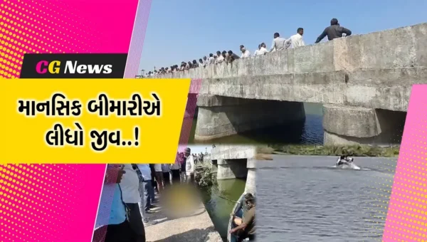અમરેલી : બગસરાના સાપર ગામે માનસિક બિમારીથી કંટાળીને વૃદ્ધે નદીમાં ઝંપલાવતા મોત..!
