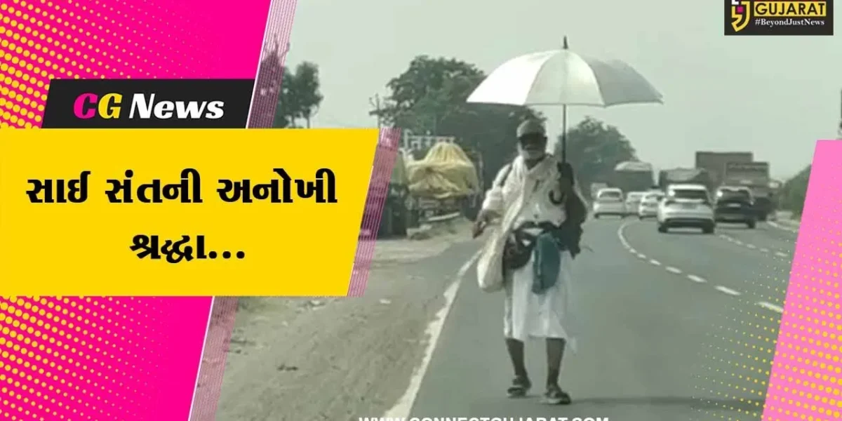 ભરૂચ : ઉંધા પગે પગપાળા યોજી લોકોને સીધા માર્ગે ચાલવાનો સંદેશો આપતા સંતની સાઈબાબા પ્રત્યે અનોખી શ્રદ્ધા…