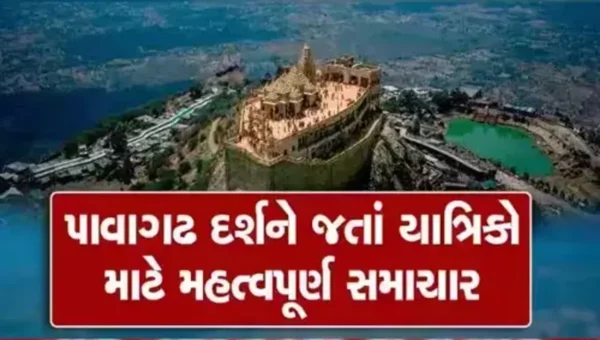 શરદપુનમે પાવાગઢ દર્શને જતાં યાત્રીકો માટે ખાસ નોંધ, જાણો મંદિર ક્યારે ખુલશે અને ક્યારે બંધ થશે…..