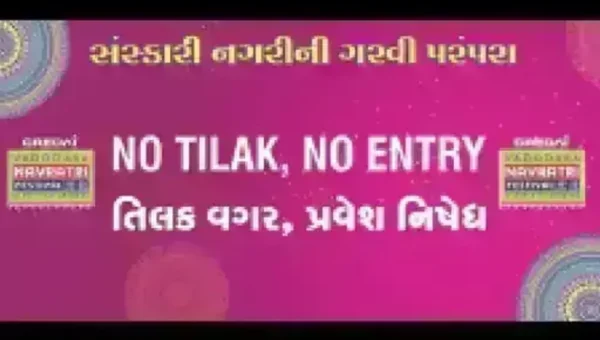 “NO TILAK, NO ENTRY” : વડોદરાના નવલખી મેદાનમાં ખેલૈયાઓએ ફરજિયાત તિલક કરીને જ રમવા પડશે ગરબા..!