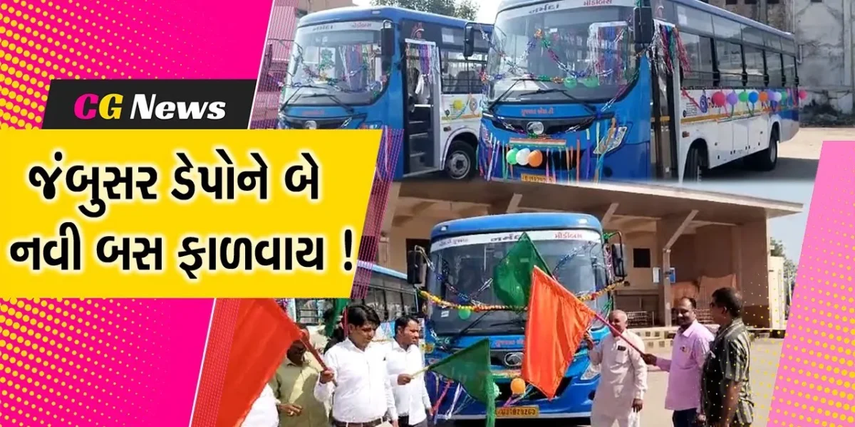 ભરૂચ : જંબુસર ડેપોને બે નવી બસ ફાળવવામાં આવી,લીલીઝંડી બતાવી કરાવાયુ પ્રસ્થાન