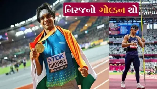નિરજનો ગોલ્ડન થ્રો: નીરજ ચોપરાએ જેવલિન થ્રોમાં ગોલ્ડ મેડલ મેળવ્યો