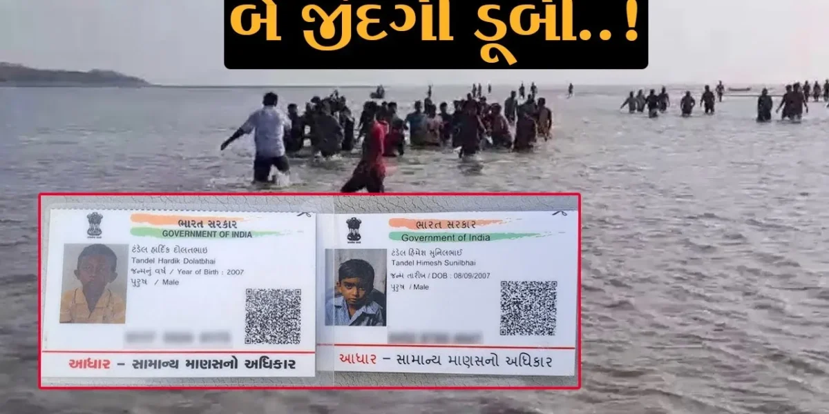 બે જીંદગી ડુબી..! વલસાડ: હિંગરાજ ગામે નદીમાં નાહવા પડેલ બે બાળકો ડૂબી જતાં મોતને ભેટયા