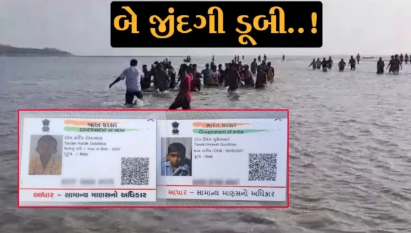 બે જીંદગી ડુબી..! વલસાડ: હિંગરાજ ગામે નદીમાં નાહવા પડેલ બે બાળકો ડૂબી જતાં મોતને ભેટયા