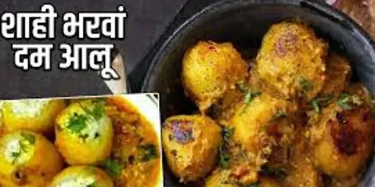 ડિનર માટે બનાવો શાહી ભરવા દમ આલુની ટેસ્ટી સબ્જી, એટલુ ટેસ્ટી બનશે કે આંગળા ચાટતા રહી જશો……