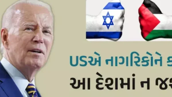 ભારત-ઈઝરાયલ બાદ અમેરિકાએ નાગરિકો માટે જાહેર કરી એડવાઈઝરી, જાણો કયા દેશમાં ન જવા કહ્યું?