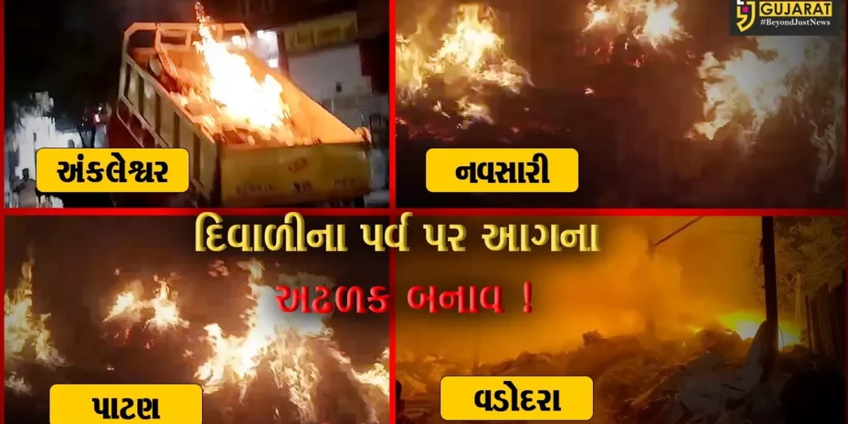 દિવાળીની રાત્રીએ રાજયમાં આગના 7 બનાવ,ફાયર વિભાગ દ્વારા આગ પર મેળવવામાં આવ્યો કાબુ