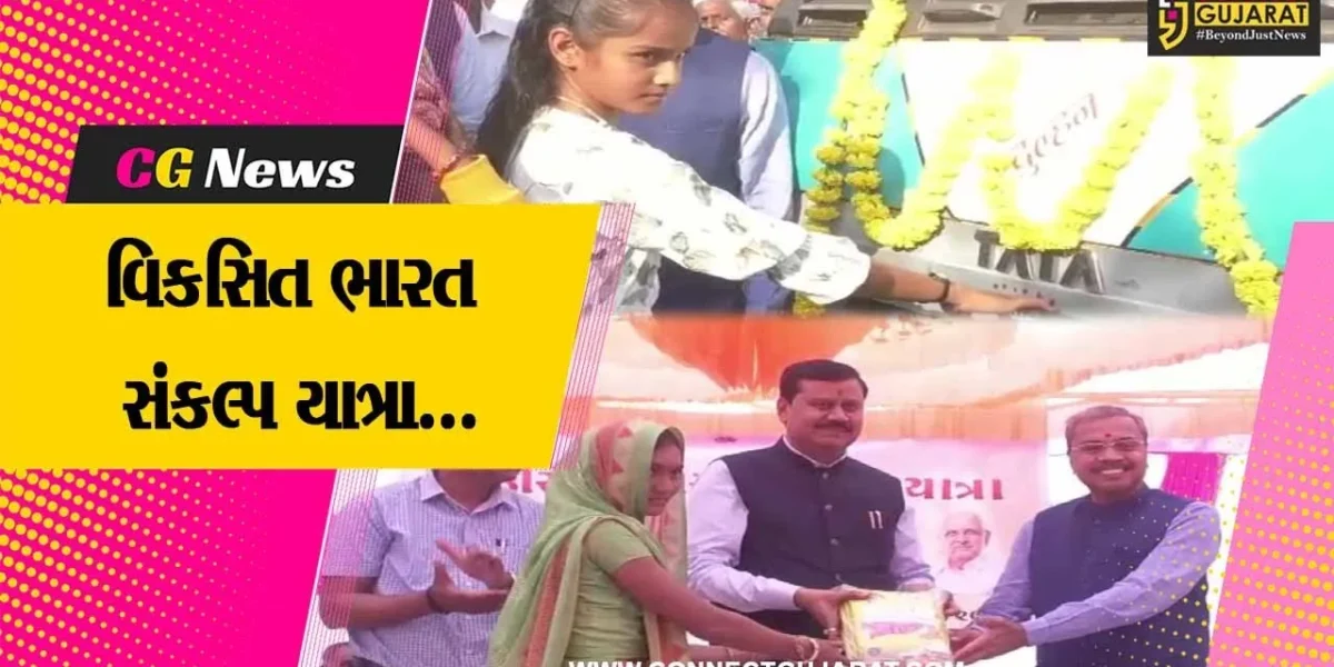સુરેન્દ્રનગર : ‘વિકસિત ભારત સંકલ્પ યાત્રા’નો જિલ્લા કક્ષાનો કાર્યક્રમ યોજાયો, કેન્દ્રીય મંત્રી રહ્યા ઉપસ્થિત…
