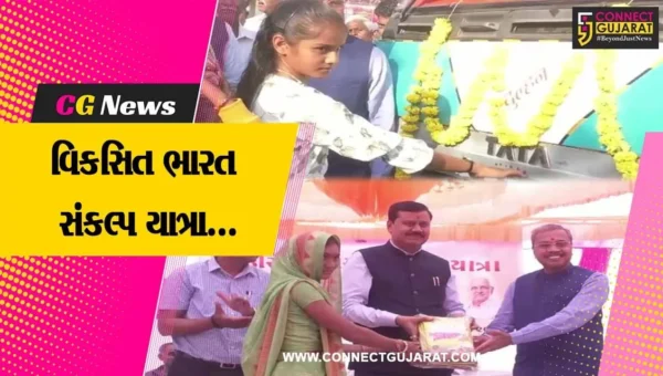 સુરેન્દ્રનગર : ‘વિકસિત ભારત સંકલ્પ યાત્રા’નો જિલ્લા કક્ષાનો કાર્યક્રમ યોજાયો, કેન્દ્રીય મંત્રી રહ્યા ઉપસ્થિત…