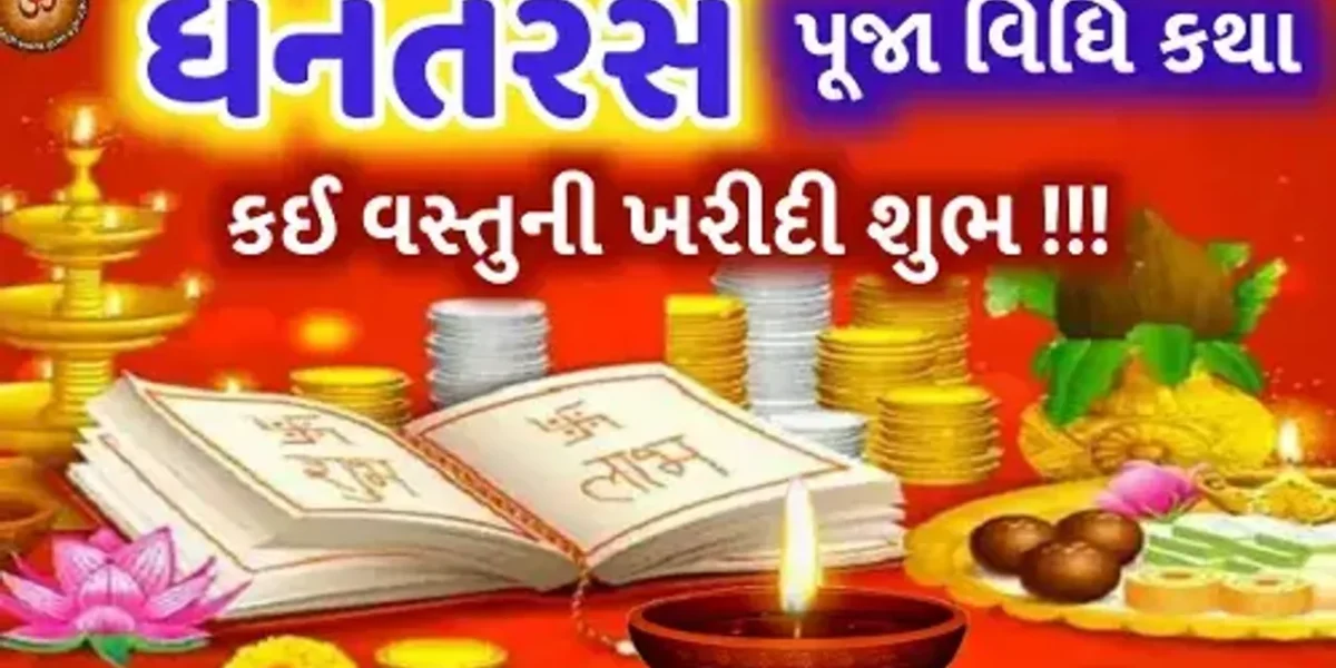 આજે ધનતેરસ, જાણો ધનલક્ષ્મીની પુજનવિધિ અને ખરીદી માટેનો શુભ સમય…