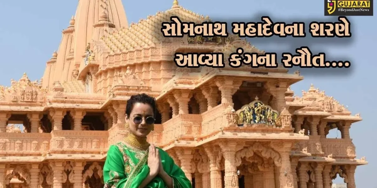 ગીર સોમનાથ : પ્રસિદ્ધ અભિનેત્રી કંગના રનૌતએ શ્રી સોમનાથ મહાદેવના દર્શન કરી ધન્યતા અનુભવી…