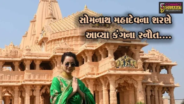 ગીર સોમનાથ : પ્રસિદ્ધ અભિનેત્રી કંગના રનૌતએ શ્રી સોમનાથ મહાદેવના દર્શન કરી ધન્યતા અનુભવી…