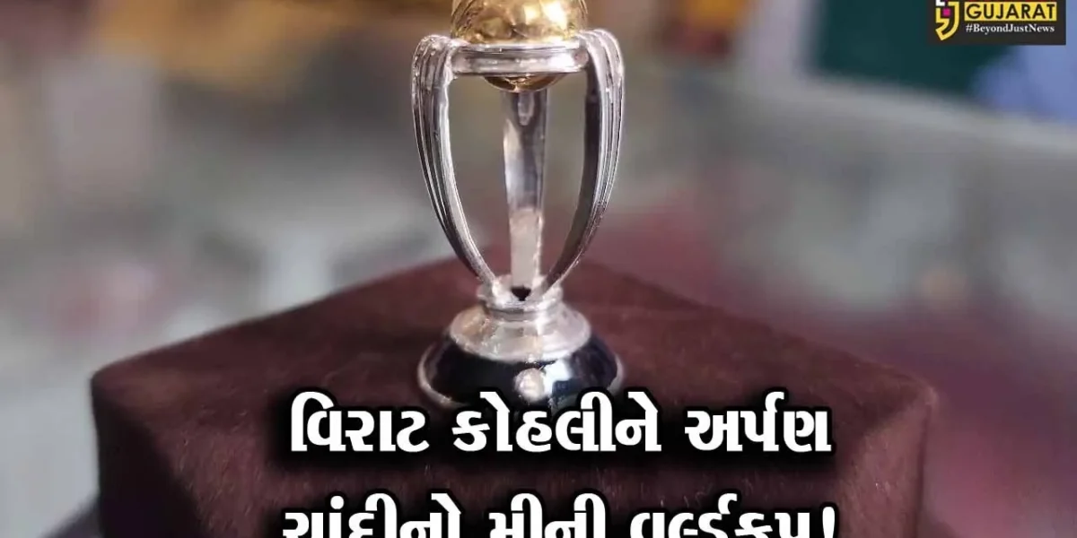 ભાવનગર: સોની કારીગરે વિરાટ કોહલીને અર્પણ કરવા બનાવ્યો ચાંદીનો મીની વર્લ્ડકપ