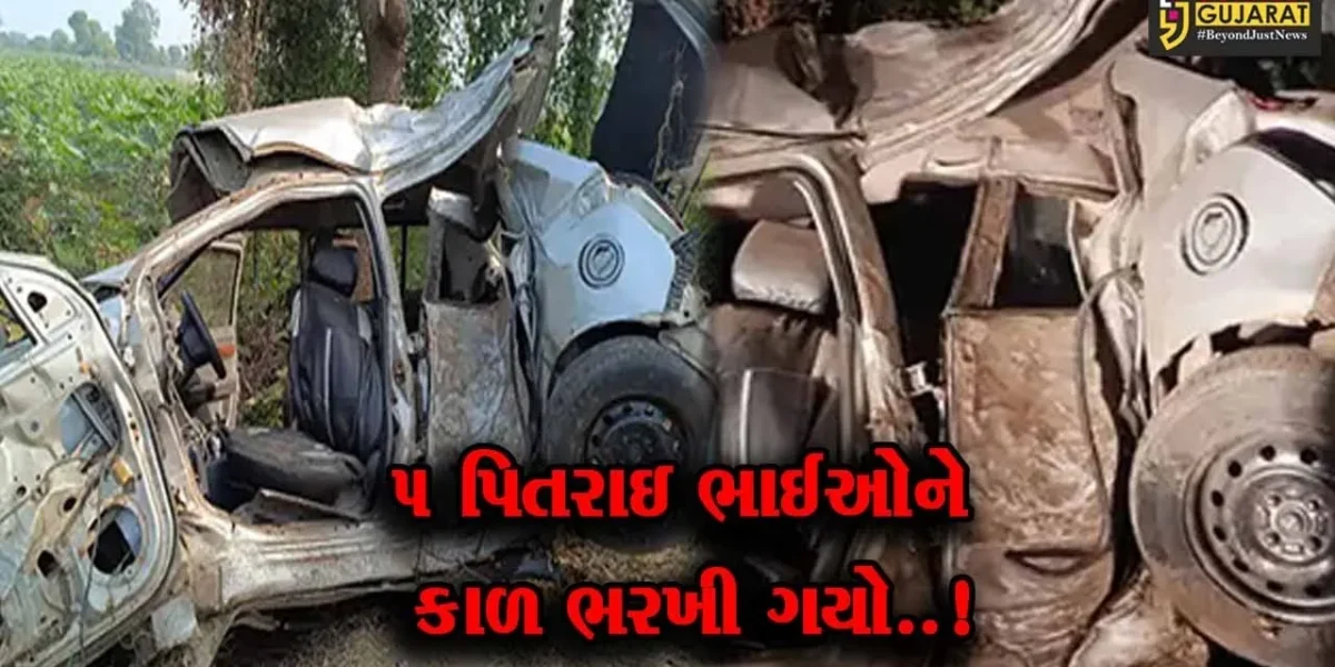 ગાંધીનગર : ચાલકે સ્ટીયરિંગ પરથી કાબુ ગુમાવતાં કાર ઝાડ સાથે ભટકાઈ, 5 પિતરાઇ ભાઈના મોત…